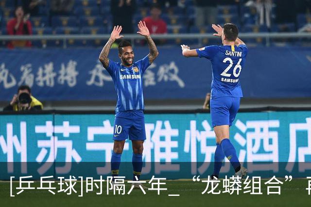[乒乓球]时隔六年 “龙蟒组合”再夺全锦赛男双冠军